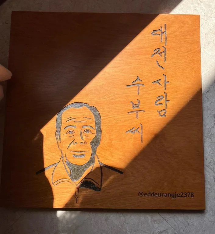 대전사람 수부씨