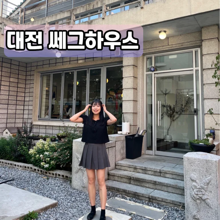 쎄그하우스