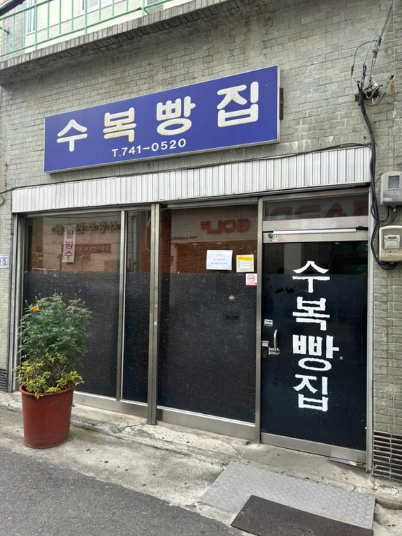 수복빵집