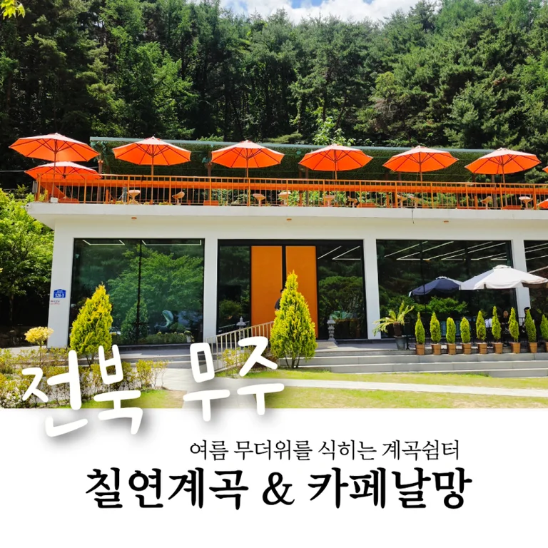 무주카페 날망