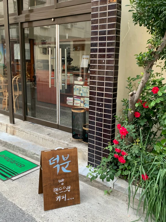 덕분