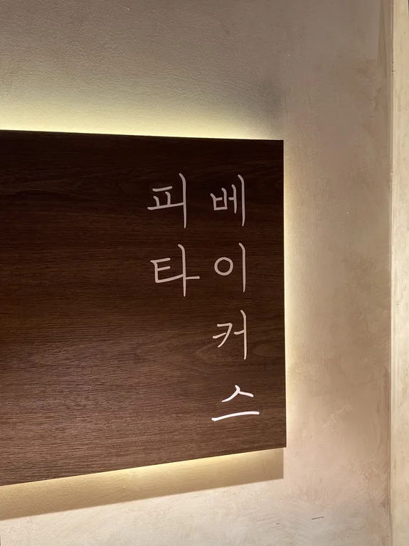 피타베이커스 여수샌드