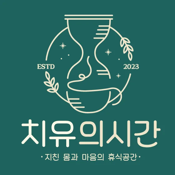 치유의시간