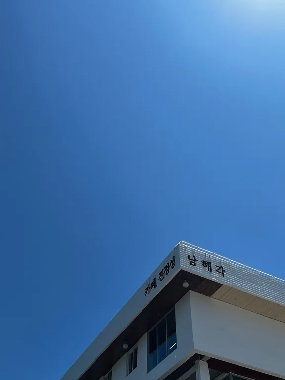 카페진정성 남해바다편