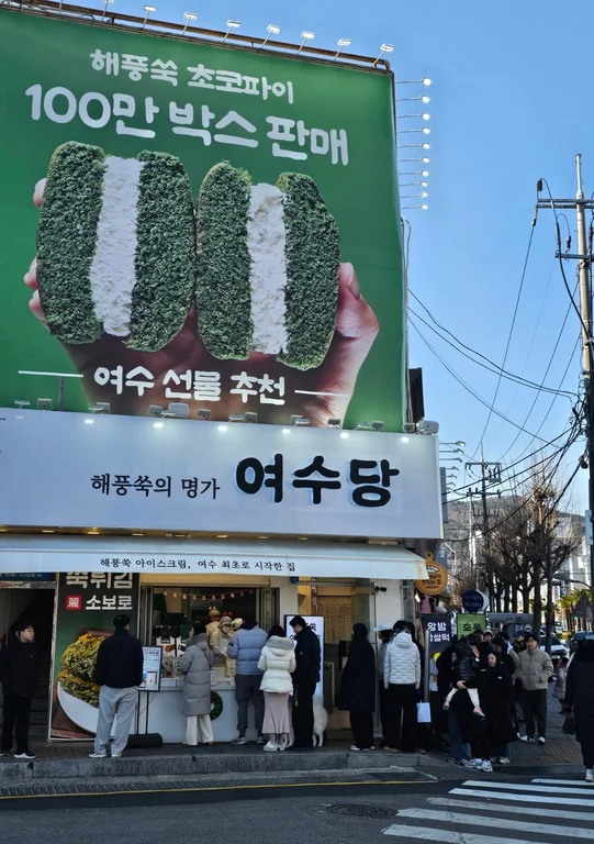 여수당