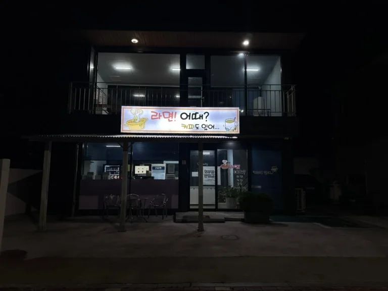라면어때커피도있어