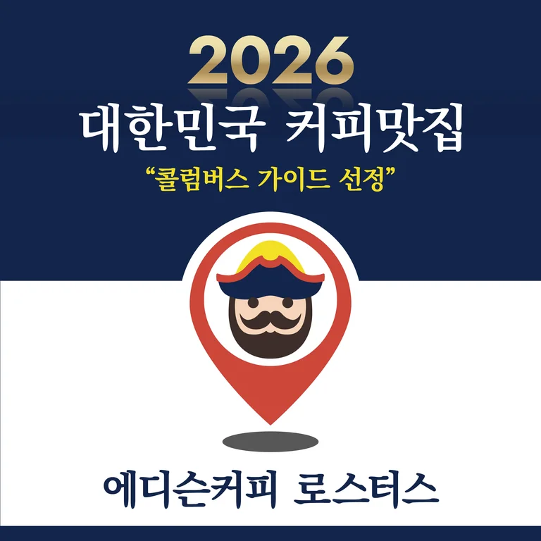 에디슨커피로스터스