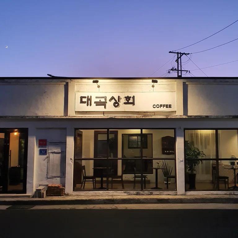 대곡상회