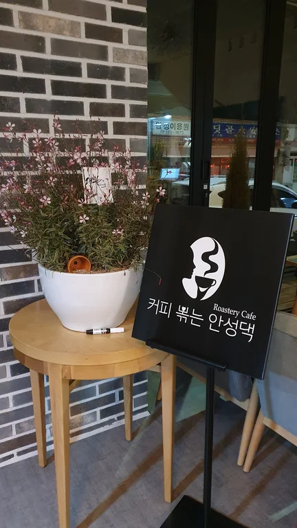 커피볶는안성댁