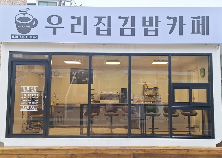 우리집김밥카페