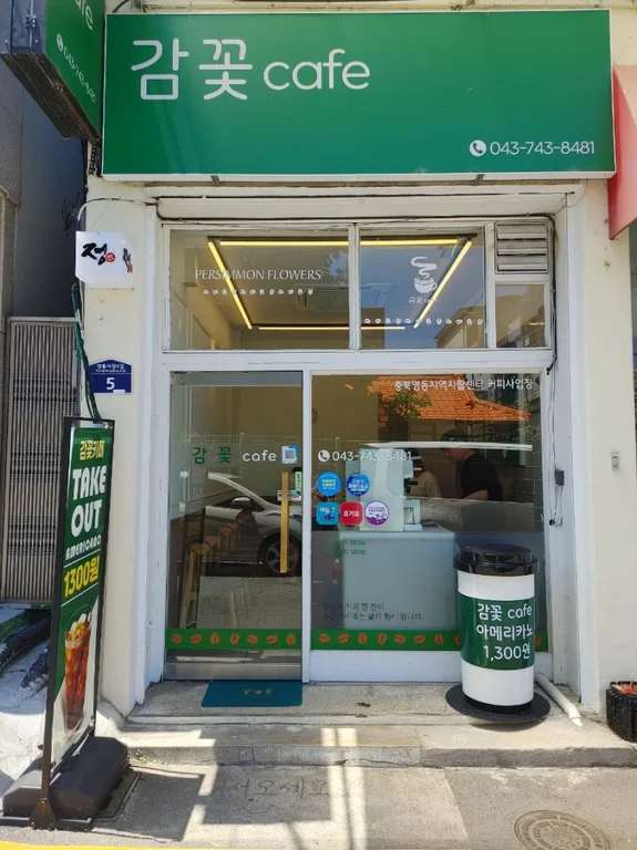 감꽃카페