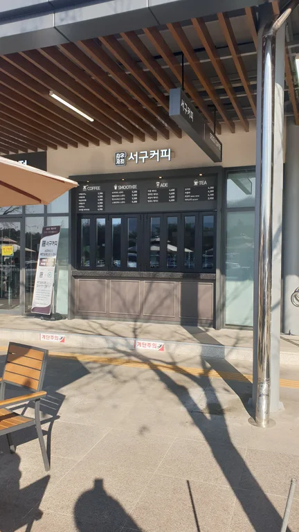 서구커피 인삼랜드휴게소상행점