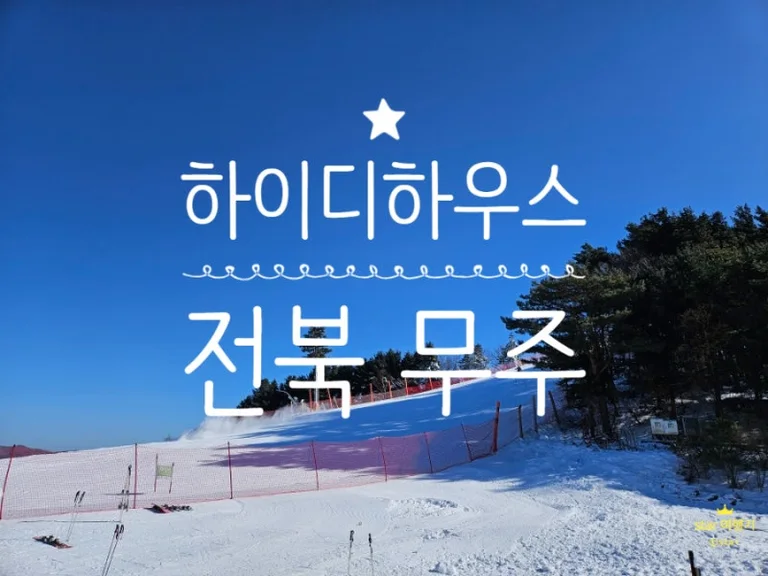 카페베네 무주리조트하이디하우스점