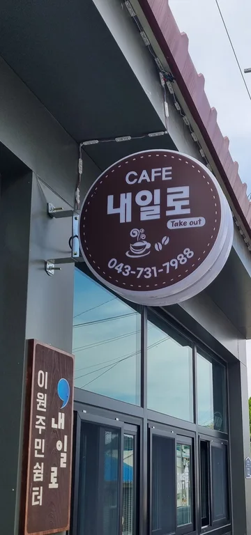 카페 내일로