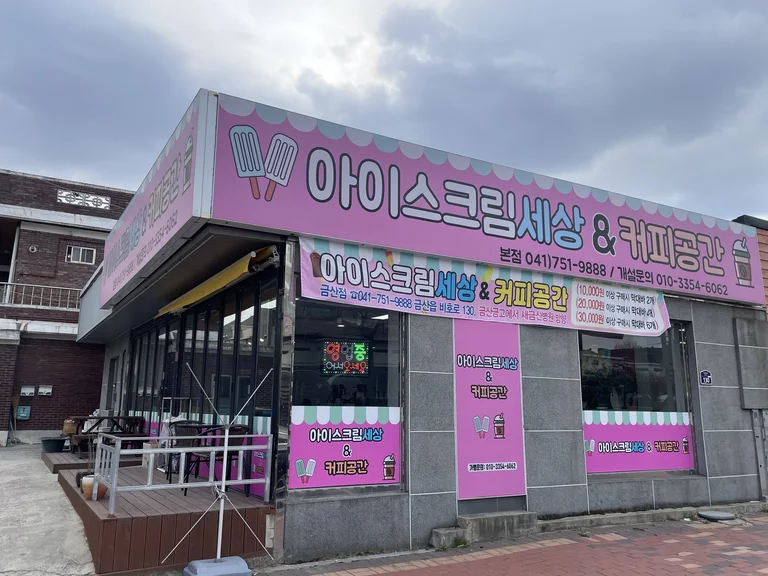아이스크림세상&커피공간