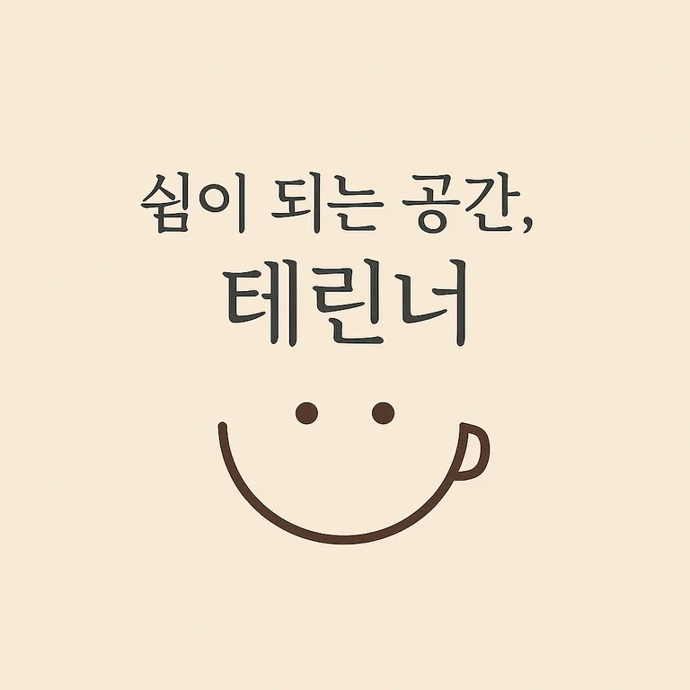 카페테린너