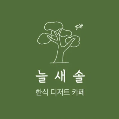 늘새솔