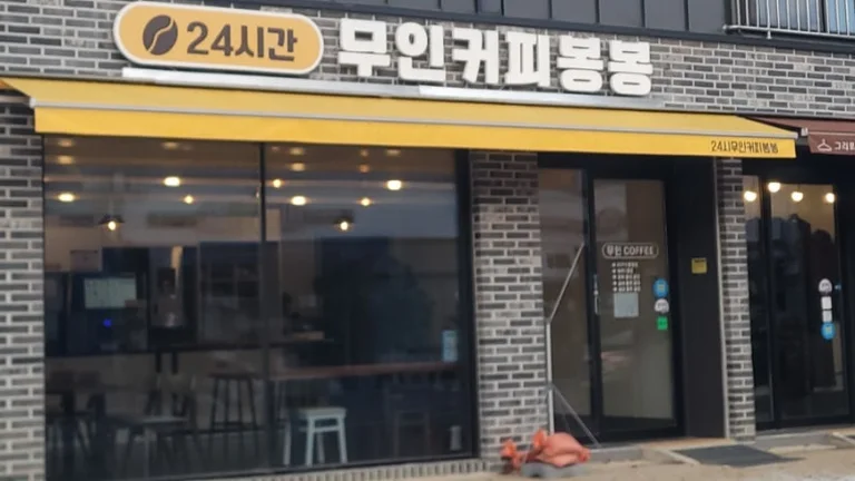 무인커피봉봉