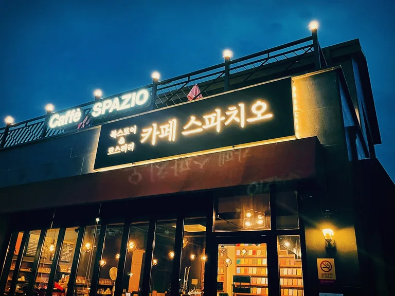 북스토어 & 로스터리 카페 스파치오