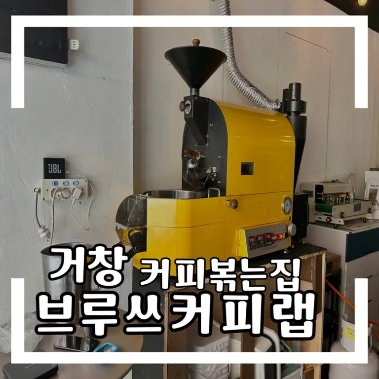 브루쓰커피랩 거창
