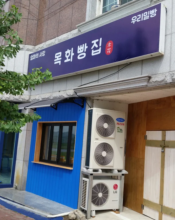 목화빵집 본점