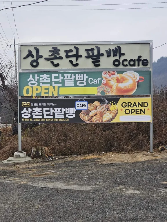 상촌단팥빵카페