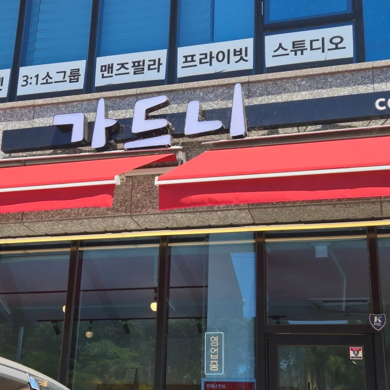가드니