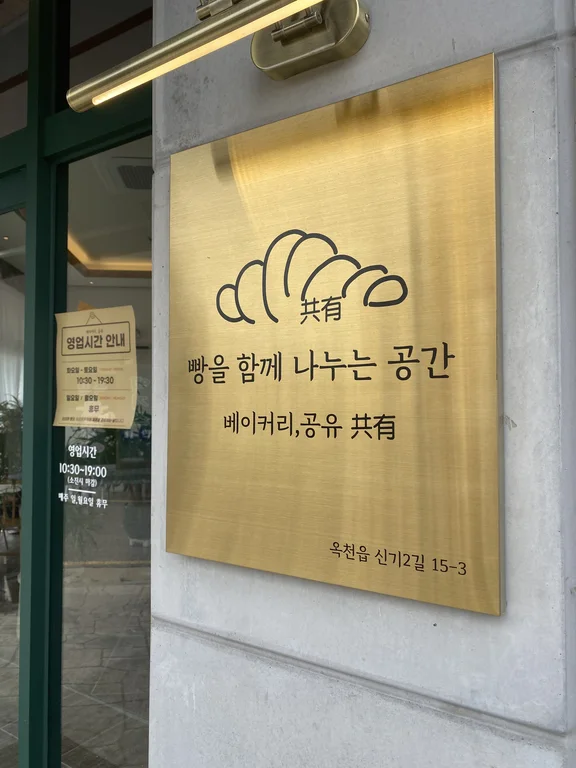 베이커리 공유
