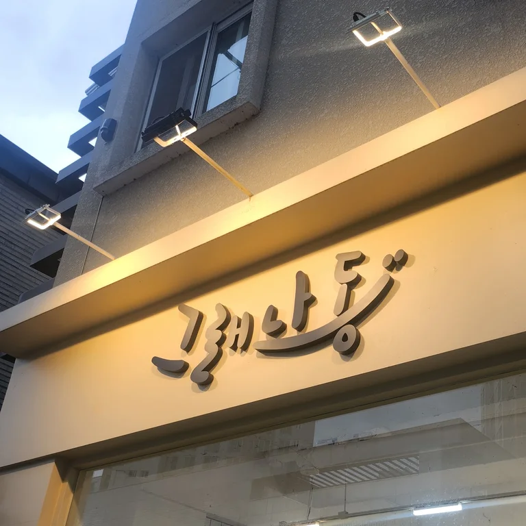 그래나동
