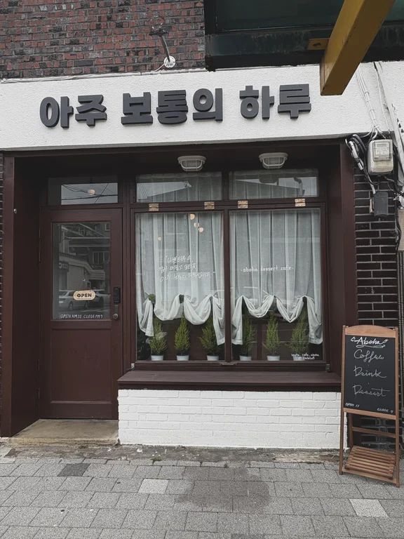 아주보통의하루