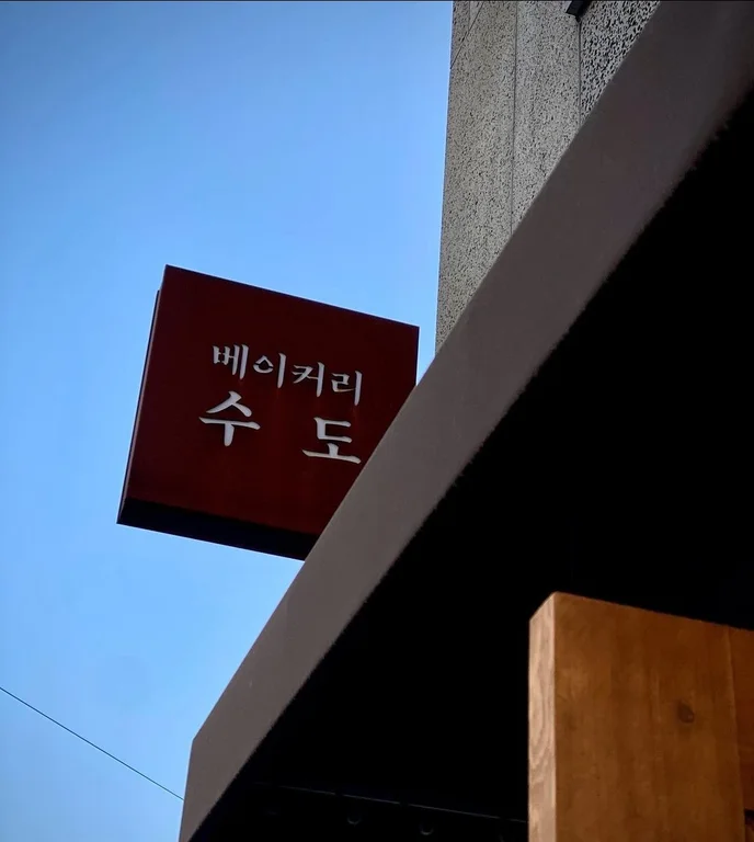 베이커리수도