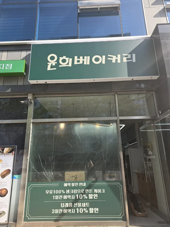 윤희베이커리