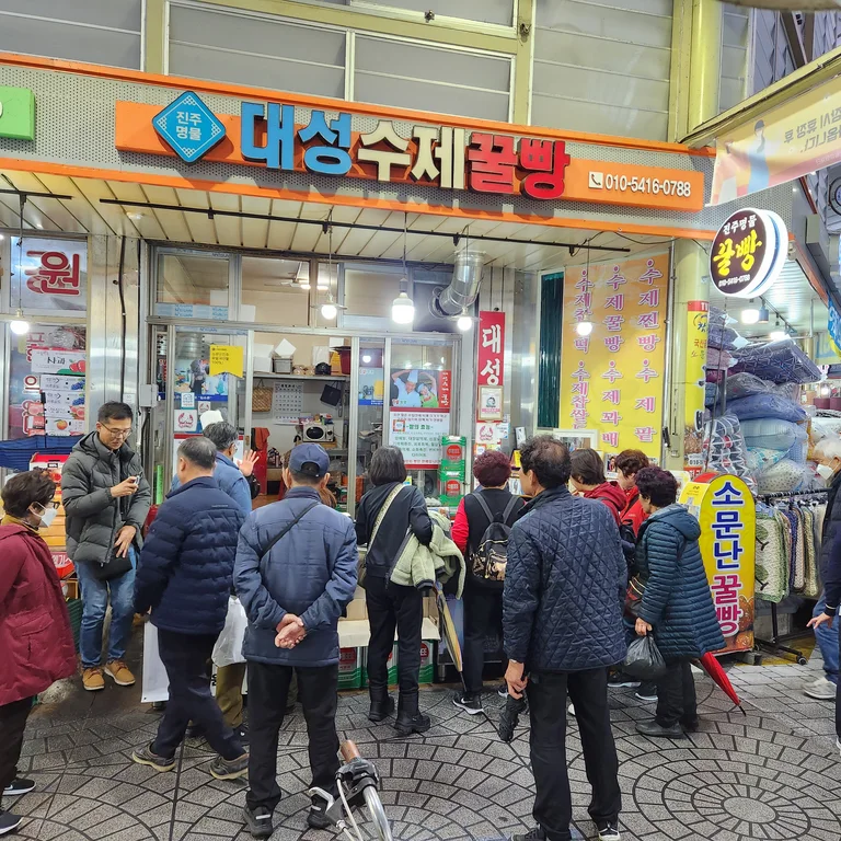 대성수제꿀빵