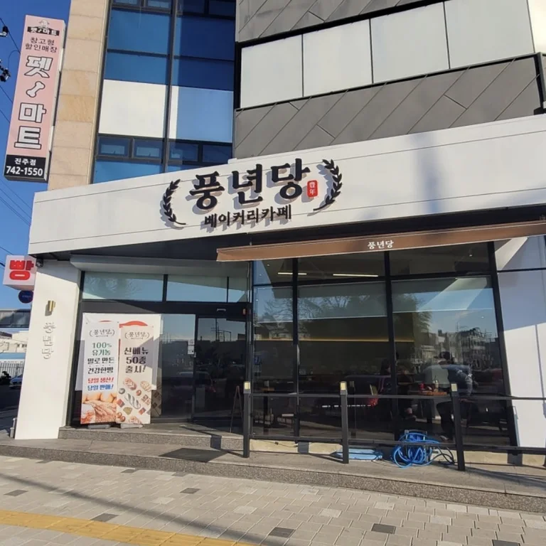 풍년당