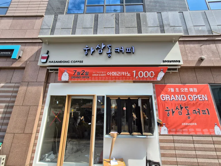 하삼동커피 진주강남미라주점