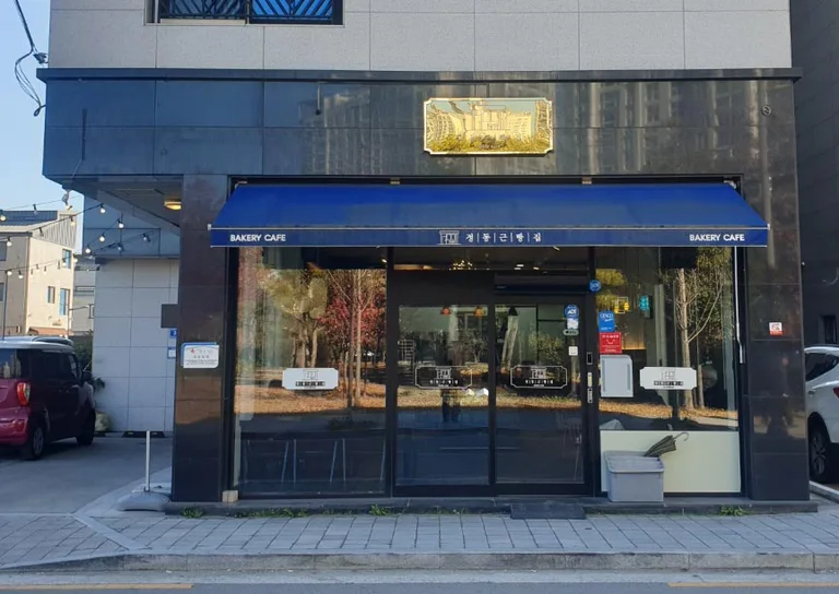 정동근빵집