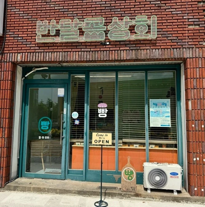 반달곰상회