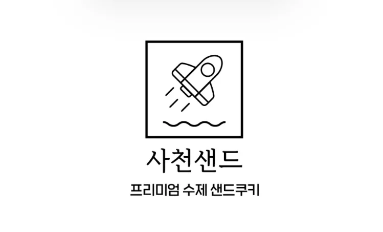 사천샌드