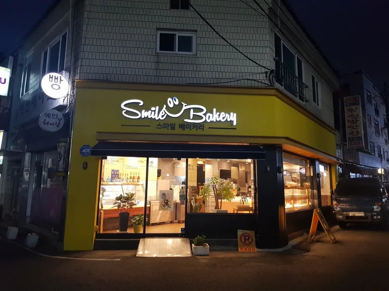 스마일베이커리