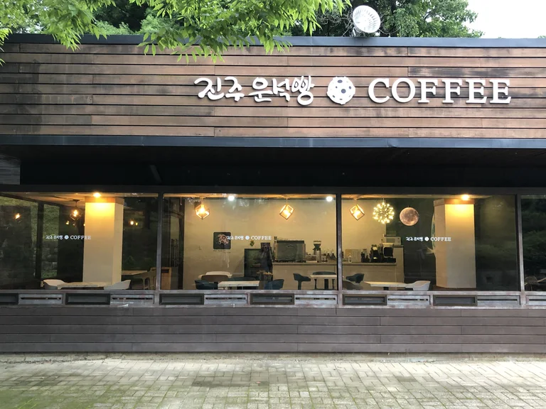 진주운석빵커피