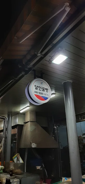달인꿀빵