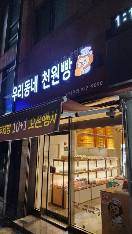 우리동네천원빵