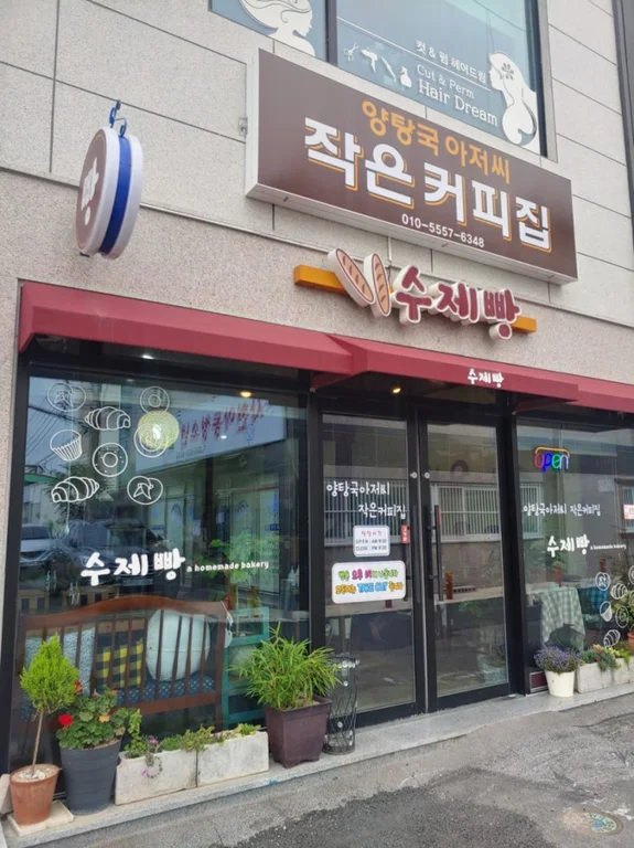 수제빵