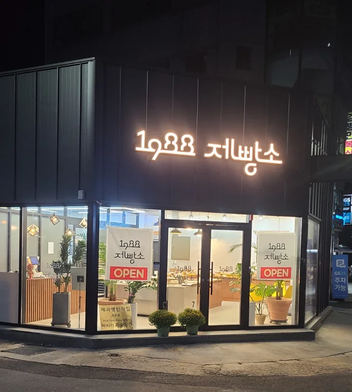 1988 제빵소