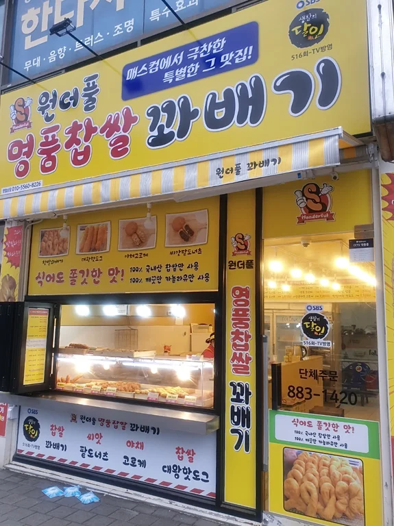 원더풀명품찹쌀꽈배기