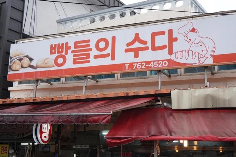 빵들의수다