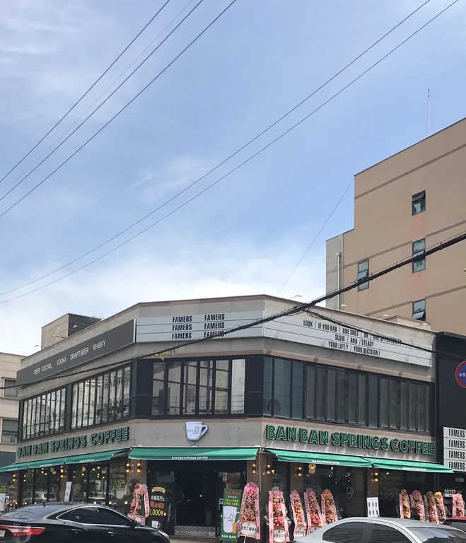 반반스프링스커피 경대점