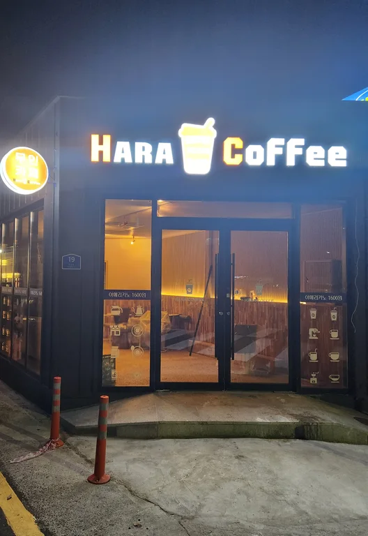 하라커피 평화점