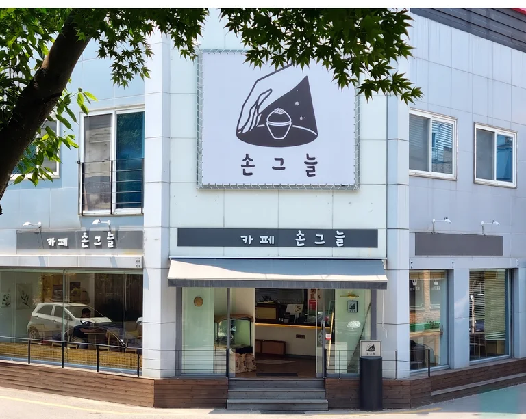 평거동 손그늘 카페