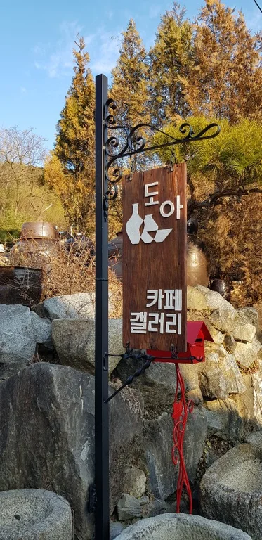 도아도예갤러리카페